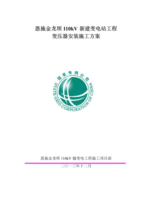 变压器安装综合标准施工专业方案.docx