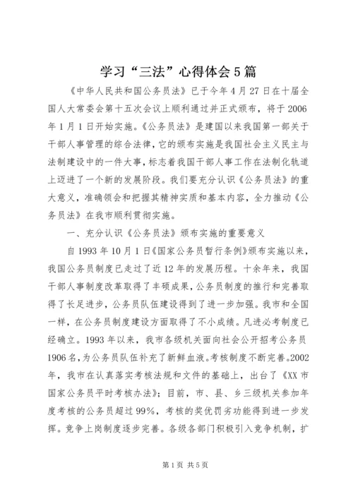 学习“三法”心得体会5篇 (2).docx