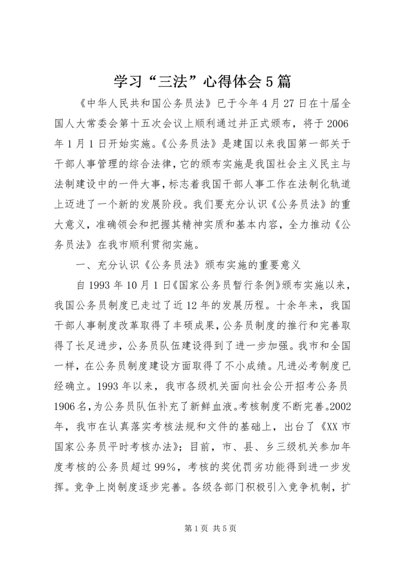 学习“三法”心得体会5篇 (2).docx