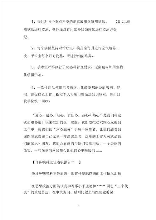 2020耳鼻喉科主任述职报告范文