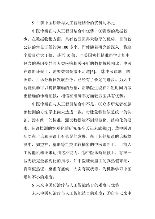 浅谈人工智能技术与传承中医药结合发展