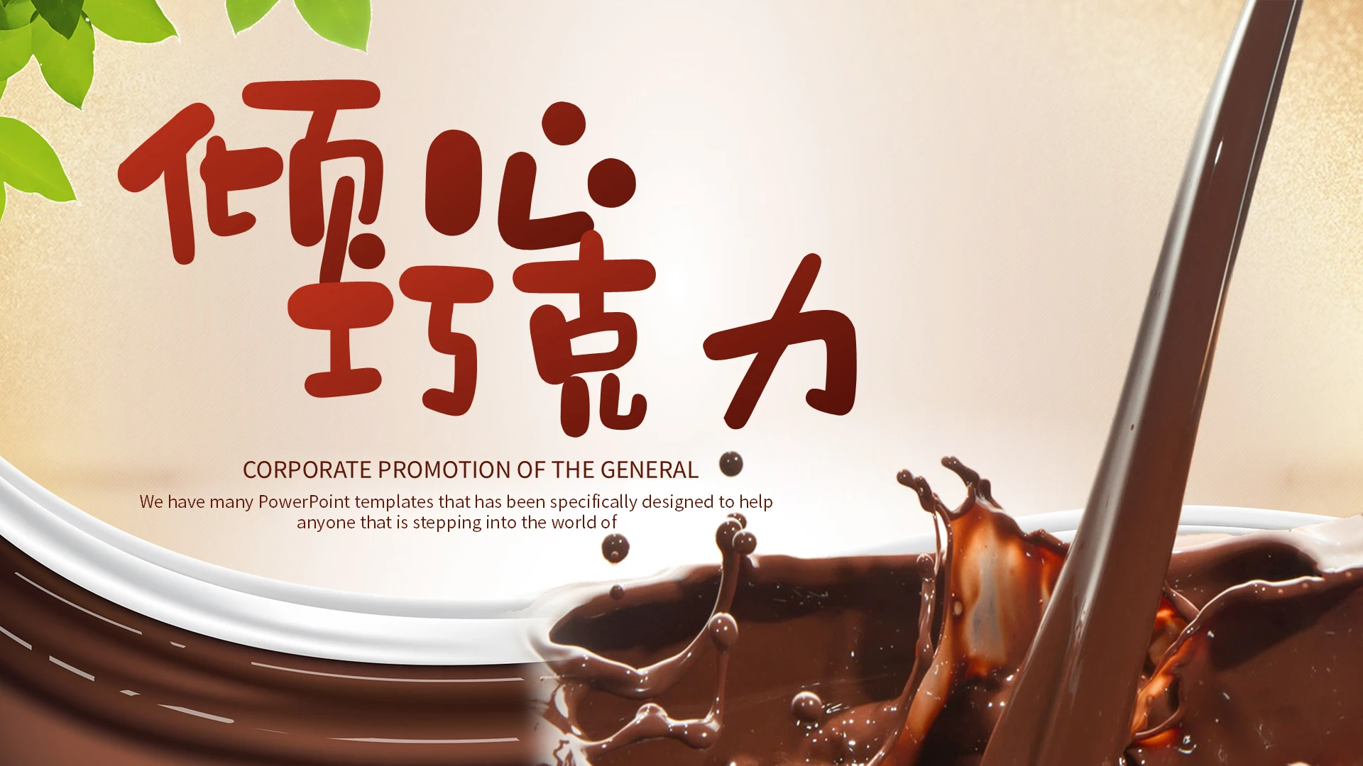 巧克力色倾心巧克力PPT模板宣传PPT动态PPT