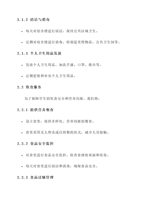 学生返校生活服务方案
