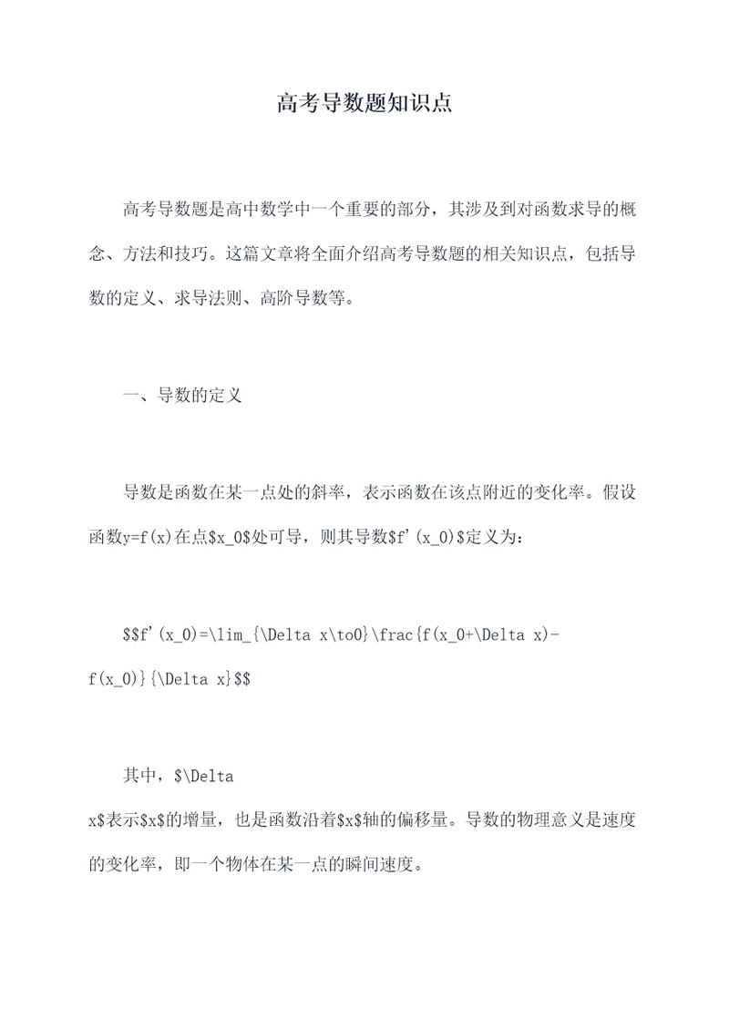 高考导数题知识点
