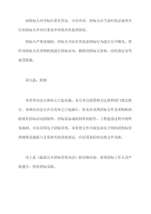 最新公开招标管理办法