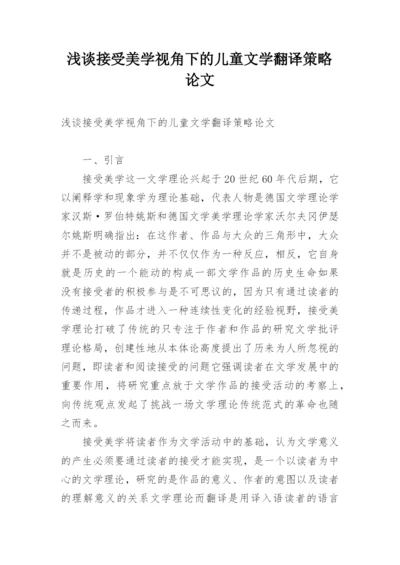 浅谈接受美学视角下的儿童文学翻译策略论文.docx