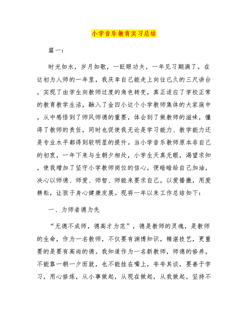 小学音乐教育实习总结