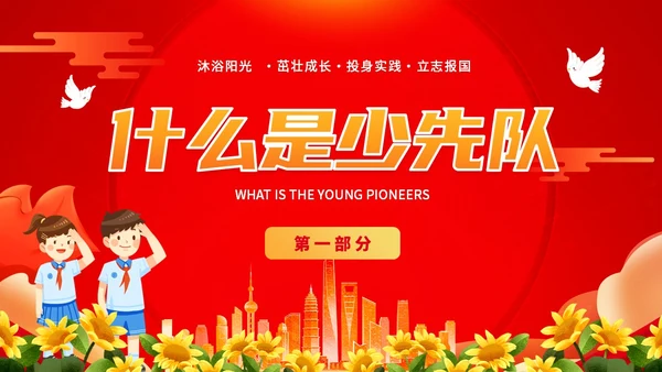 红色插画卡通党政风学生少先队员知识青少年主题班会通用PPT建队日