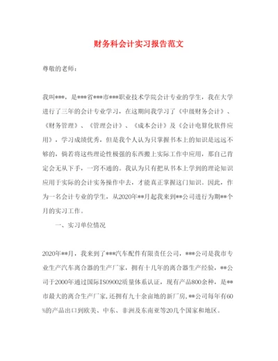 精编财务科会计实习报告范文.docx