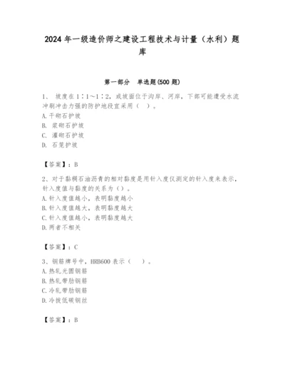 2024年一级造价师之建设工程技术与计量（水利）题库及参考答案（实用）.docx