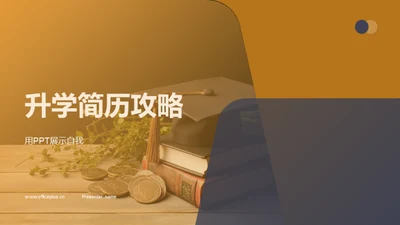 升学简历攻略