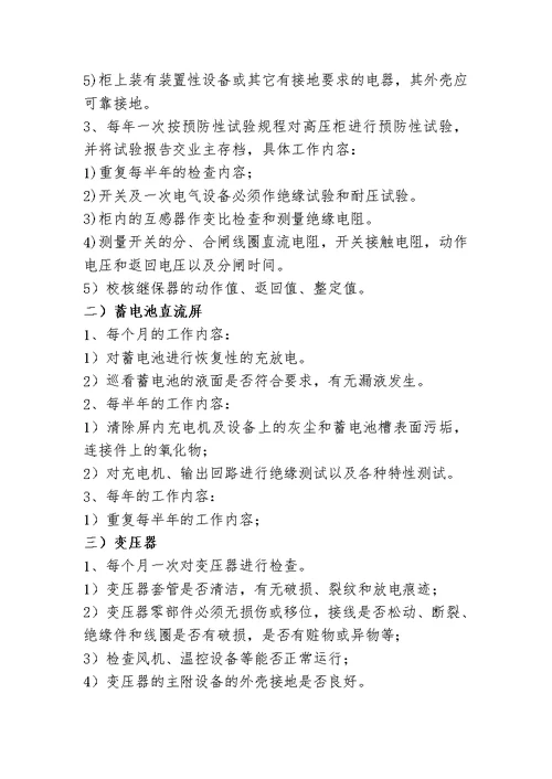 10kV配电室电气设备维护方案