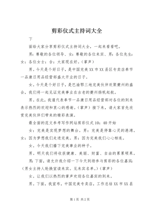 剪彩仪式主持词大全.docx