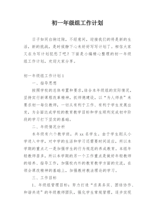 初一年级组工作计划_7.docx