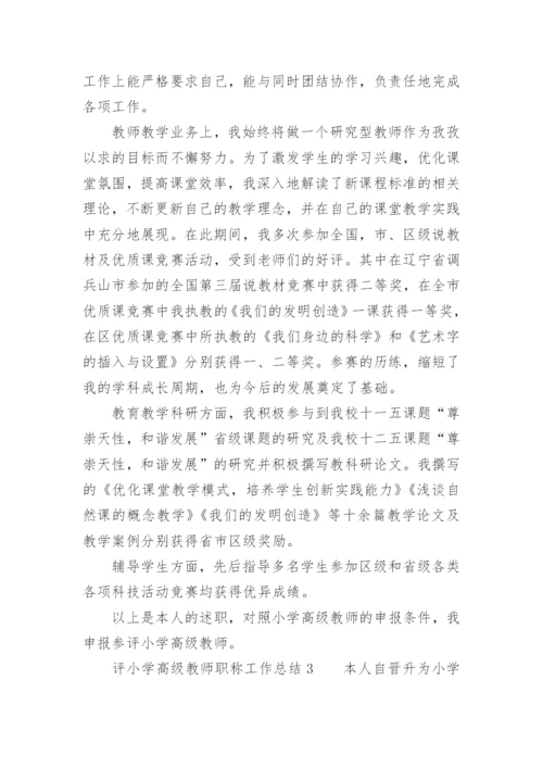 评小学高级教师职称工作总结.docx