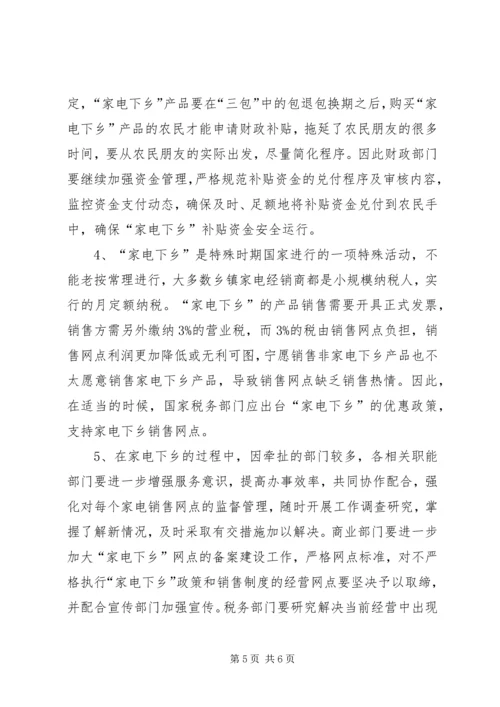 商务局家电下乡推广状况调研报告 (4).docx