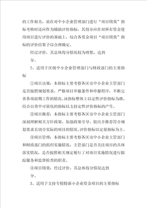 扶持中小企业发展专项资金绩效评价报告