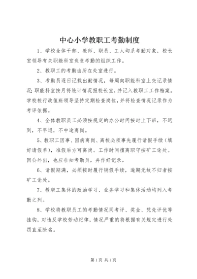 中心小学教职工考勤制度.docx