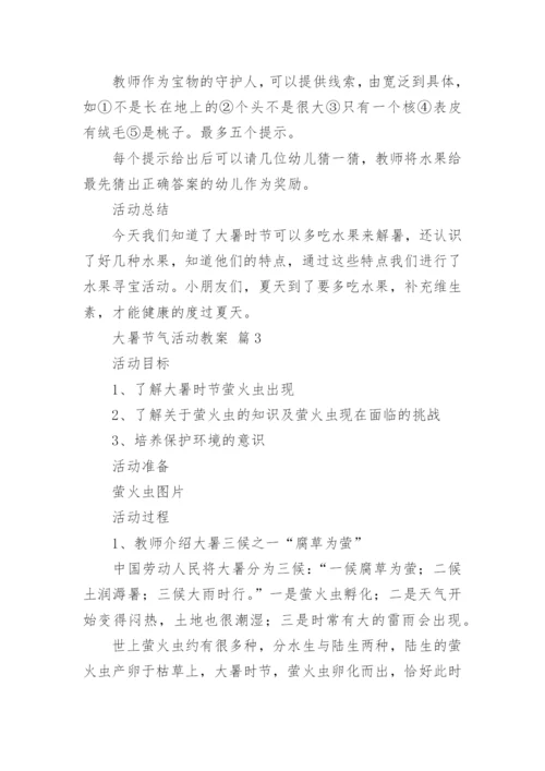 大暑节气活动教案.docx