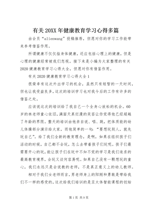 有关20XX年健康教育学习心得多篇.docx