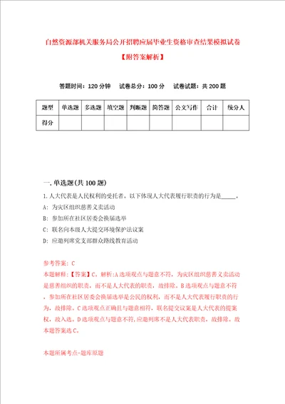 自然资源部机关服务局公开招聘应届毕业生资格审查结果模拟试卷附答案解析第2次