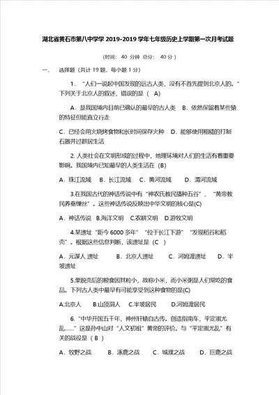 湖北省黄石市第八中学学七年级历史上学期第一次月考试题含答案