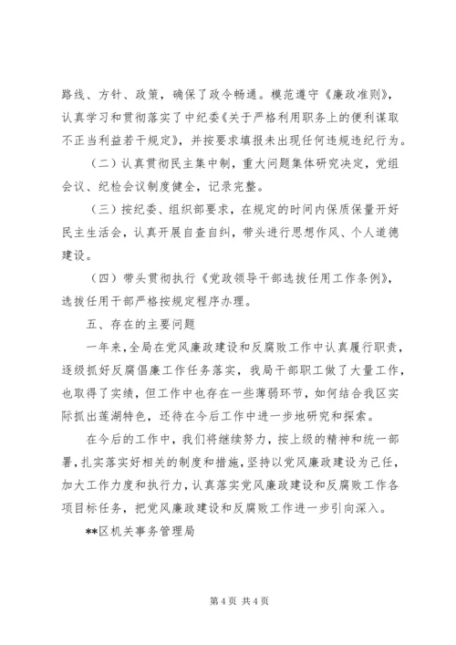 机关事务管理局关于落实党风廉政建设工作自查报告 (2).docx