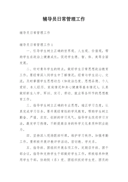 辅导员日常管理工作.docx