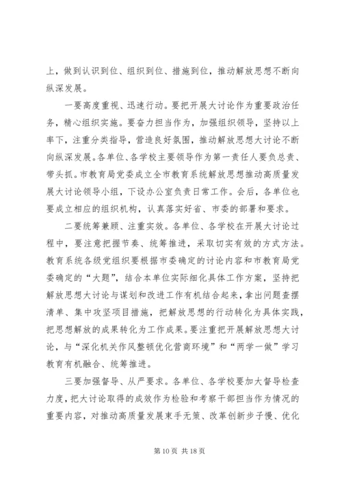 全市教育系统开展解放思想推动高质量发展大讨论动员会致辞稿.docx