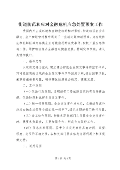 街道防范和应对金融危机应急处置预案工作.docx