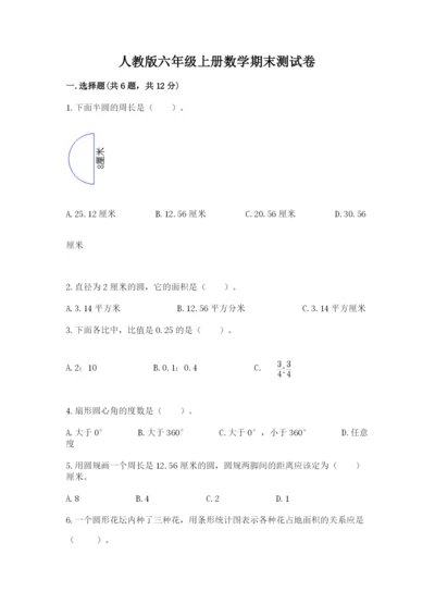 人教版六年级上册数学期末测试卷加答案解析.docx