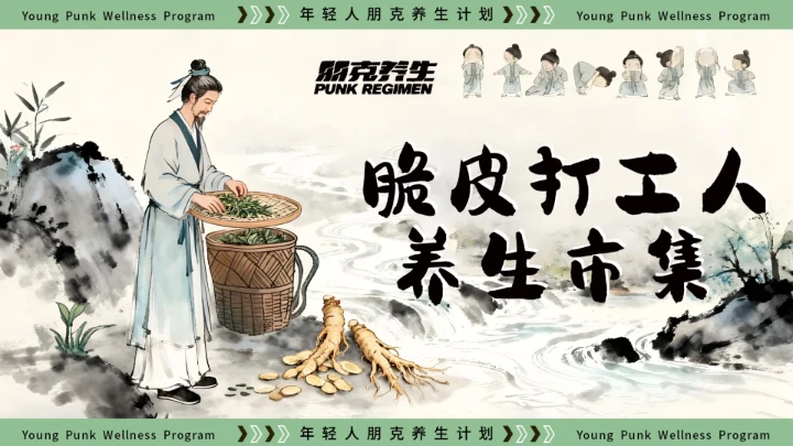 绿色创意风年轻人朋克养生通用PPT模板