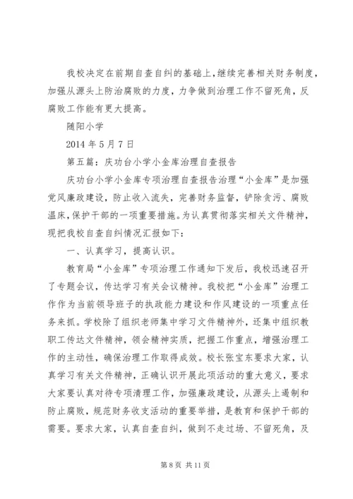 第一篇：小学小金库自查报告.docx