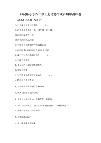 部编版小学四年级上册道德与法治期中测试卷含答案（a卷）.docx