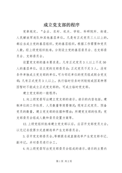 成立党支部的程序 (2).docx