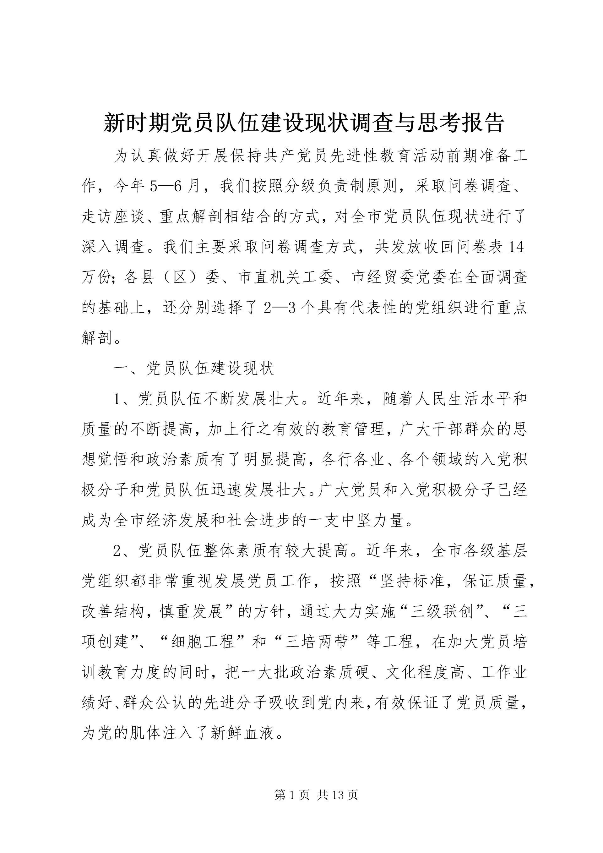 新时期党员队伍建设现状调查与思考报告.docx