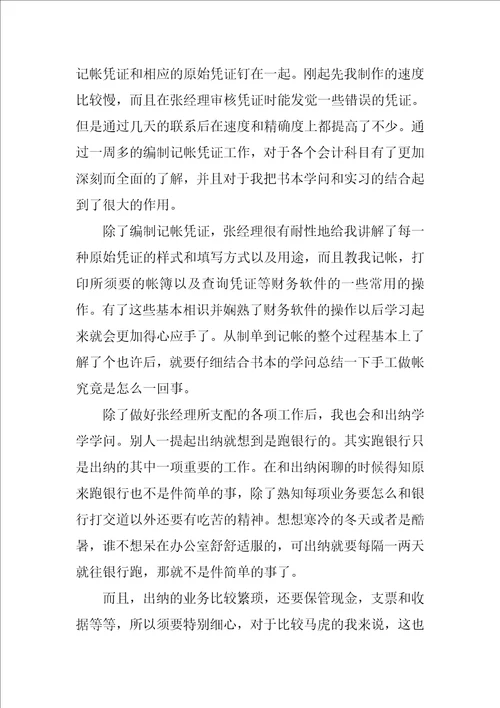 会计的实习报告模板集锦八篇