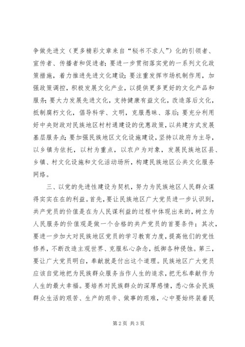 以党的先进性建设促进民族地区发展.docx