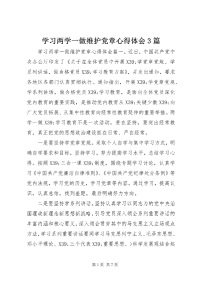 学习两学一做维护党章心得体会3篇.docx