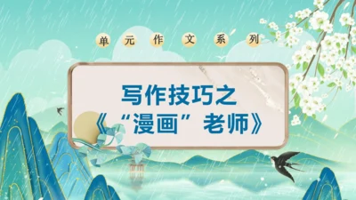 部编版五年级语文上册单元作文系列《”漫画“老师》课件