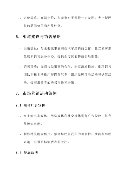 斯巴鲁汽车营销方案