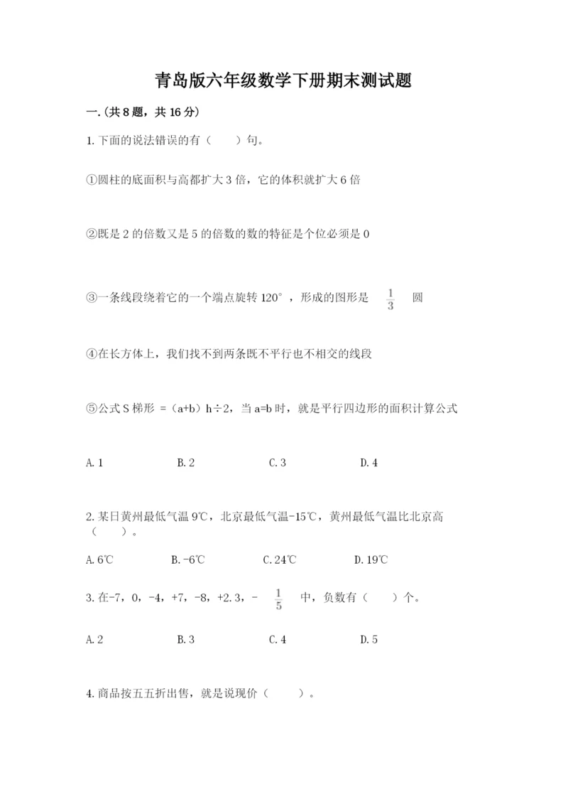青岛版六年级数学下册期末测试题含答案【预热题】.docx