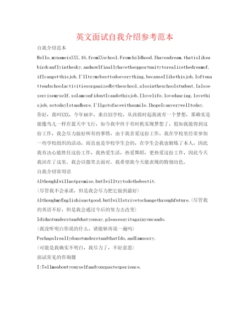 精编英文面试自我介绍参考范本.docx