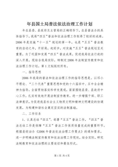 年县国土局普法依法治理工作计划 (3).docx