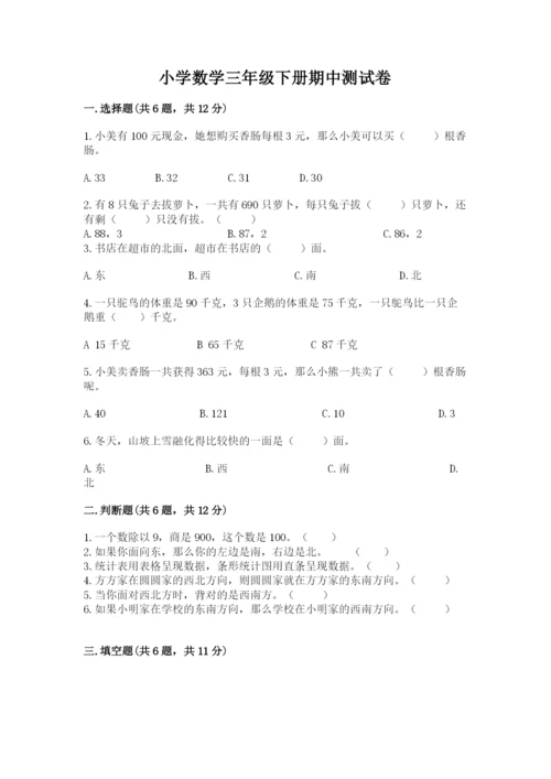 小学数学三年级下册期中测试卷及答案（名师系列）.docx