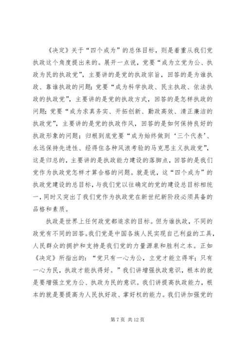 正确理解党的执政能力建设的指导思想和目标任务.docx