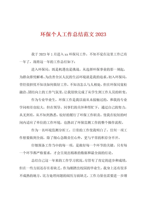 环保个人工作总结范文2023年