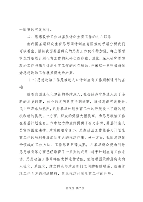 思想政治工作与基层计划生育工作的内在联系.docx