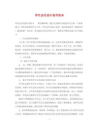 精编之学生会生活计划书范本.docx