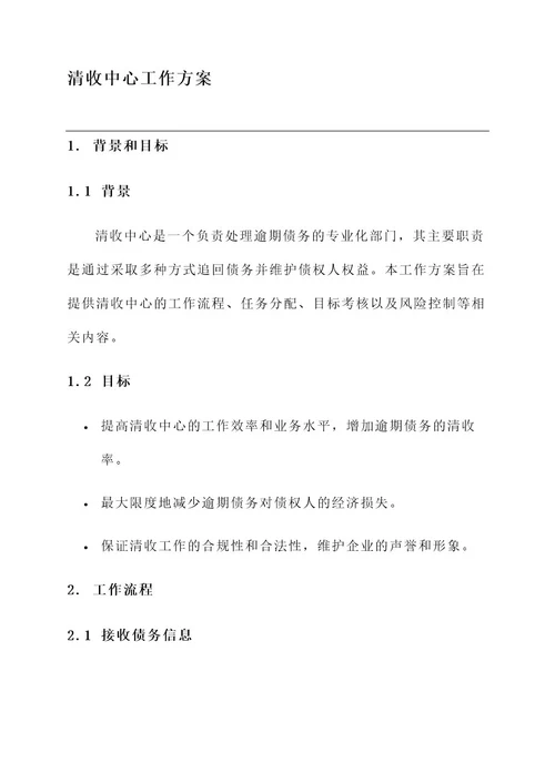 清收中心工作方案